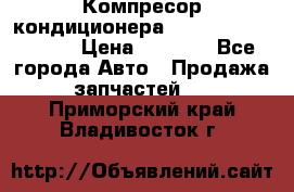Компресор кондиционера Toyota Corolla e15 › Цена ­ 8 000 - Все города Авто » Продажа запчастей   . Приморский край,Владивосток г.